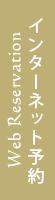 WEB予約