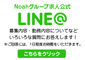 Noahグループ求人公式 LINE@