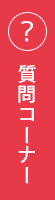 質問コーナー